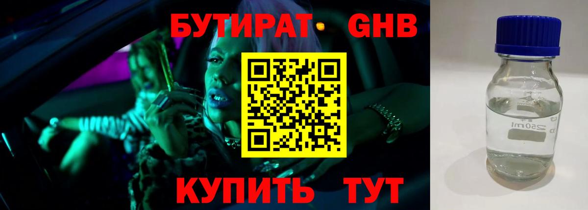 БУТИРАТ жидкий экстази  Вход с VPN  Свободный 