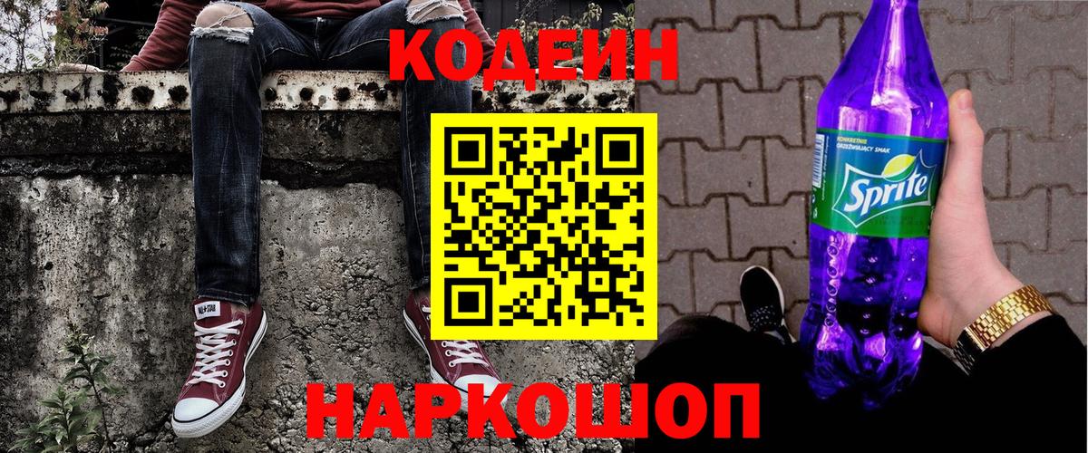 Свободный  Codein Purple Drank  Вход с VPN  Кодеин напиток Lean (лин) 