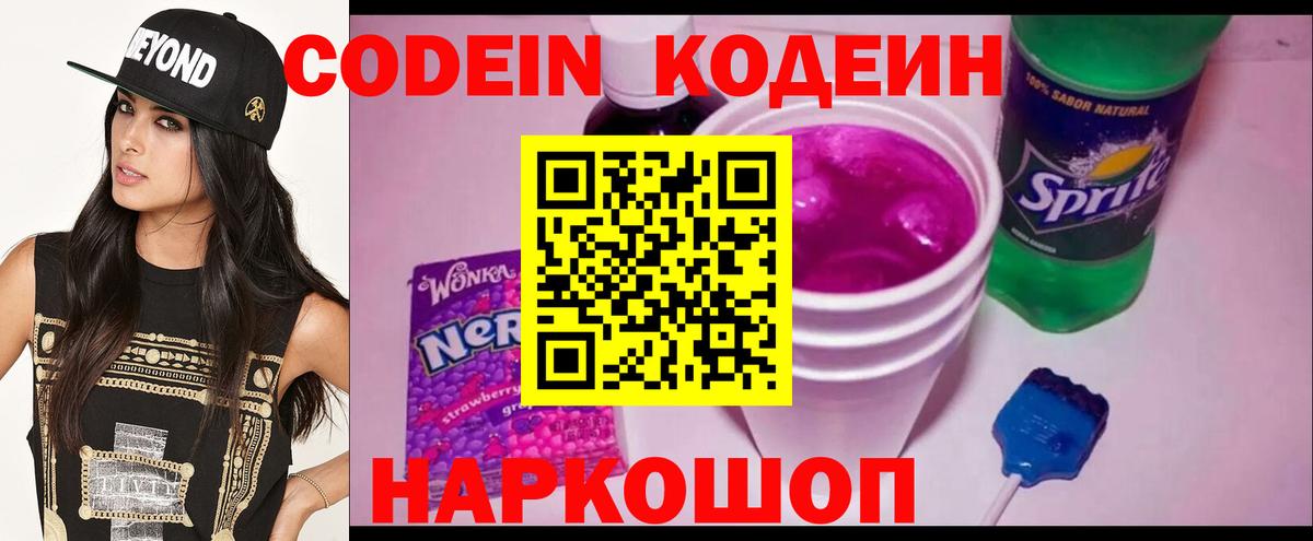 Кодеиновый сироп Lean Purple Drank Свободный